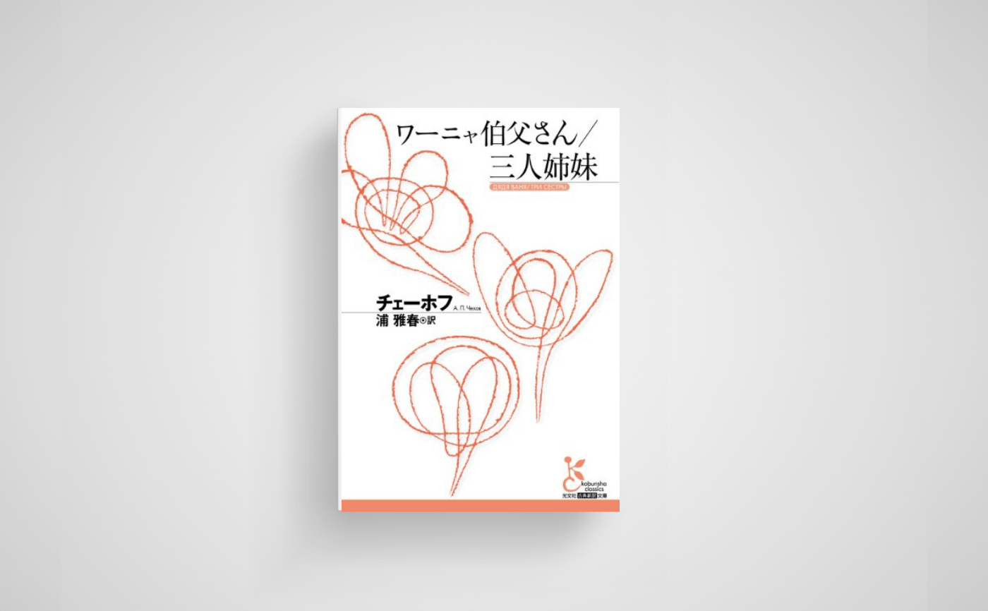 チェーホフ『ワーニャ伯父さん』