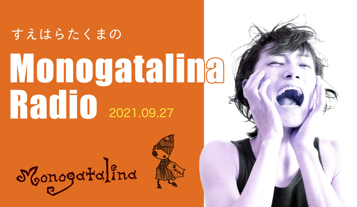 Mongoatalina Radio 9月27日版  キュンとした話
