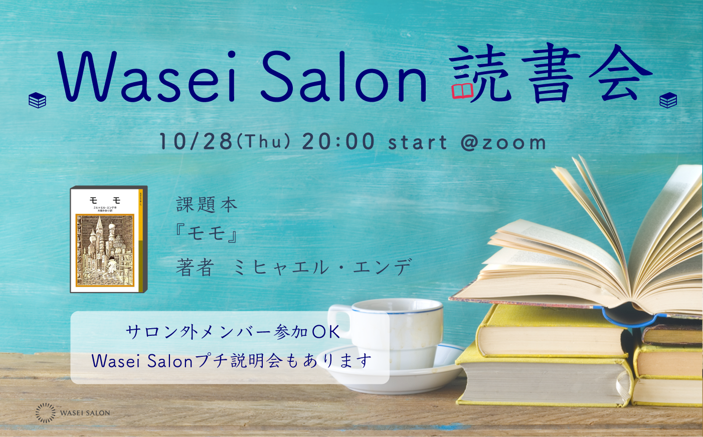 10月Wasei Salon体験会〜Wasei Salon読書会「モモ」〜