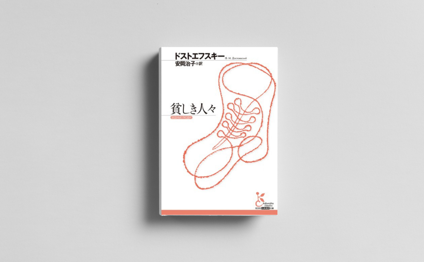 【生誕200年】ドストエフスキー『貧しき人々』
