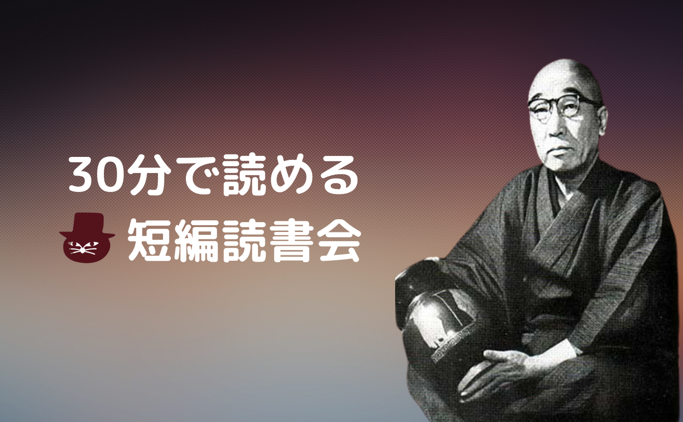 【30分で読める短編読書会】江戸川乱歩『人間椅子』