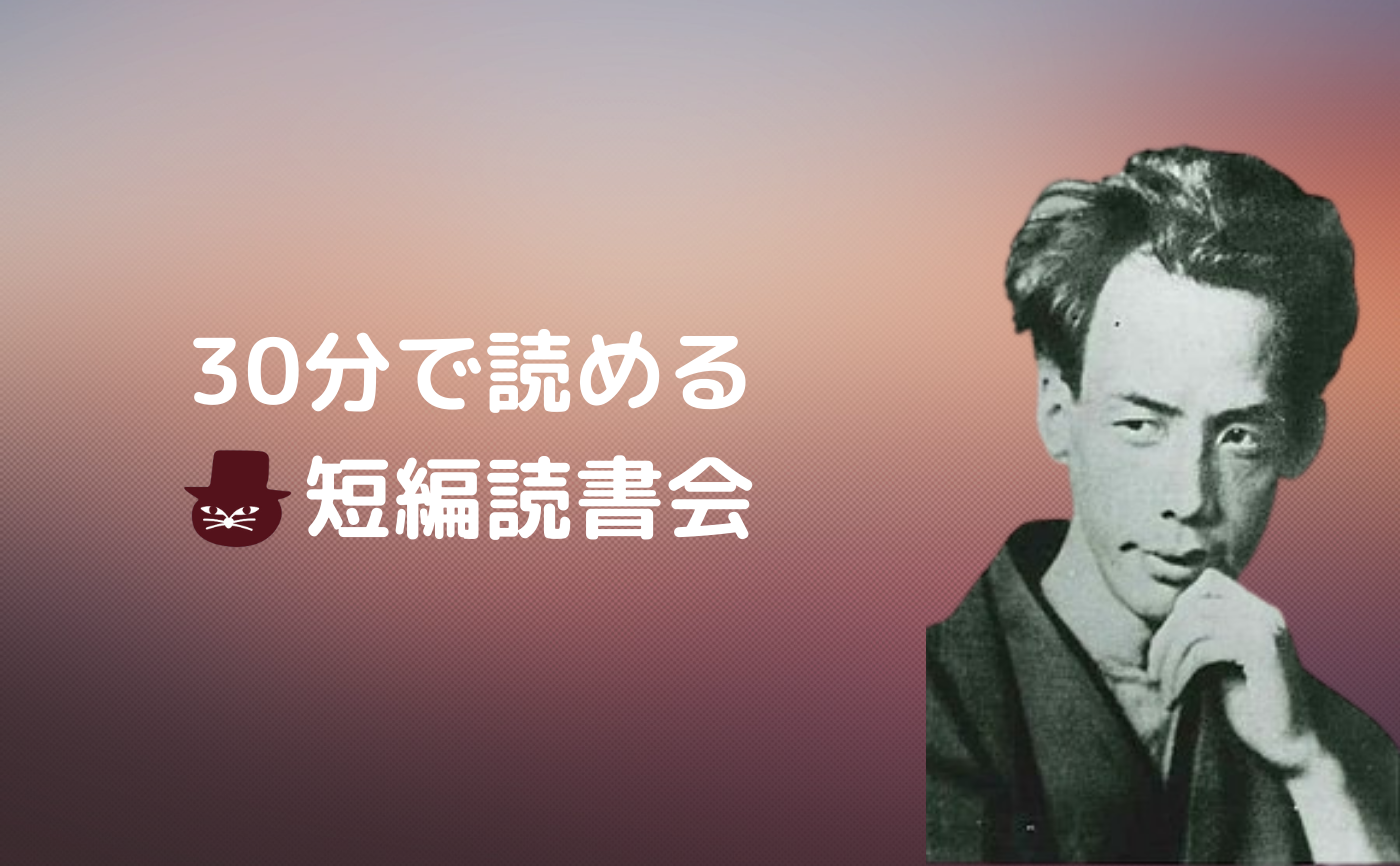 【30分で読める短編読書会】芥川龍之介『南京の基督』