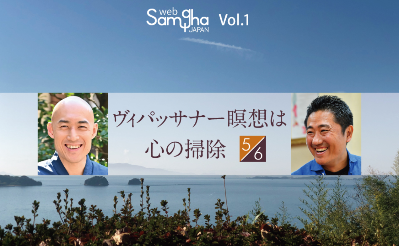 連載第１回    松本紹圭×想田和弘〔Post-religion対談〕「ヴィパッサナー瞑想は心の掃除」［5/6］