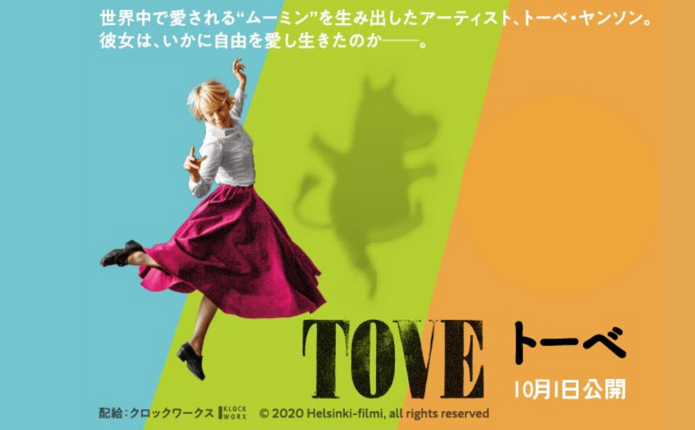 映画『TOVE/トーベ』感想会【ムーミン読書会プレイベント】