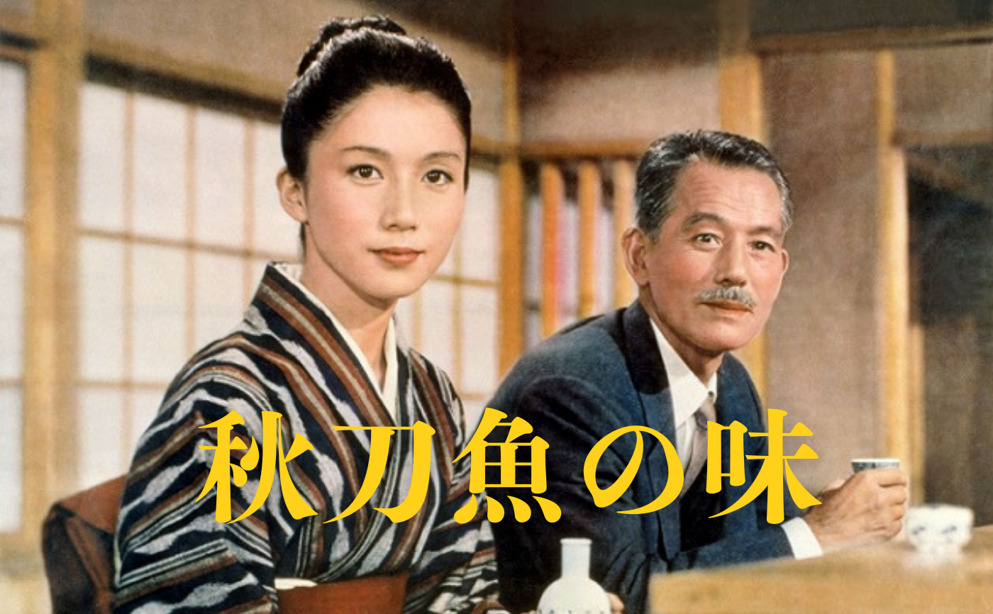 【日本映画の巨匠を観る】小津安二郎『秋刀魚の味』【見学参加可】