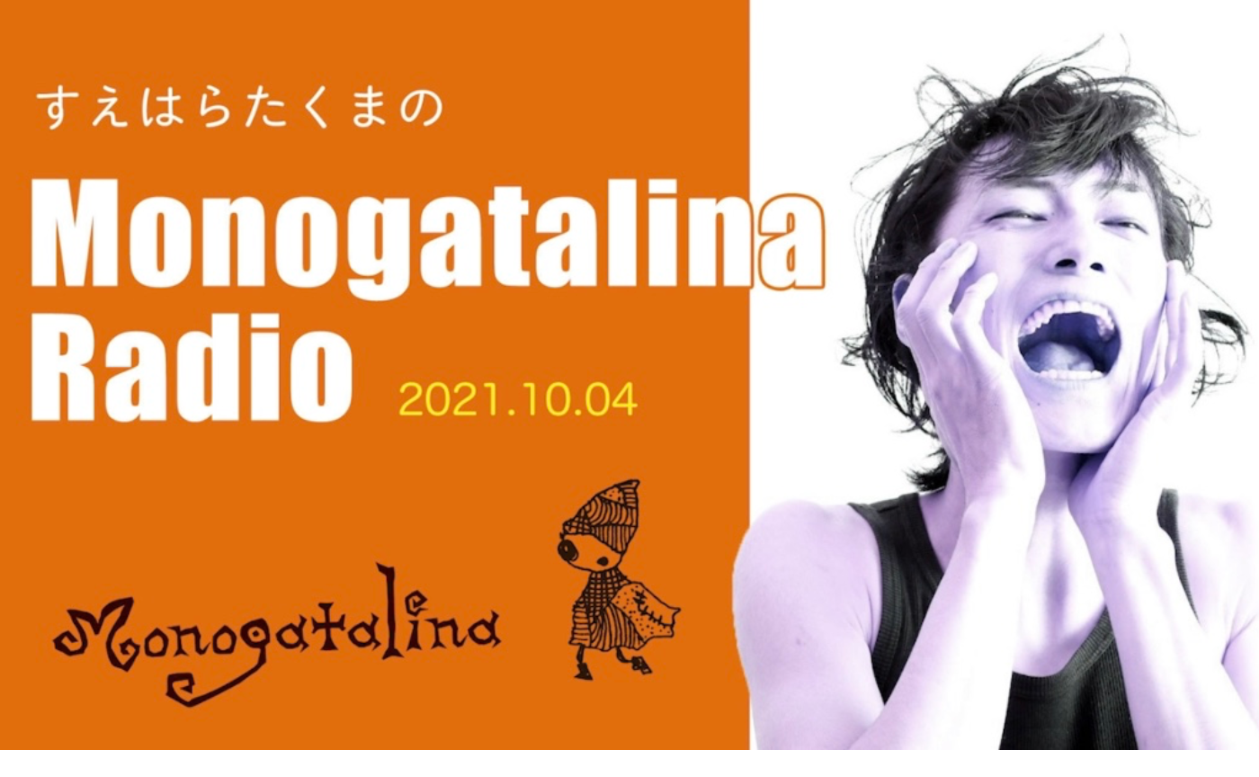 Mongoatalina Radio 10月4日版  キュンとした話