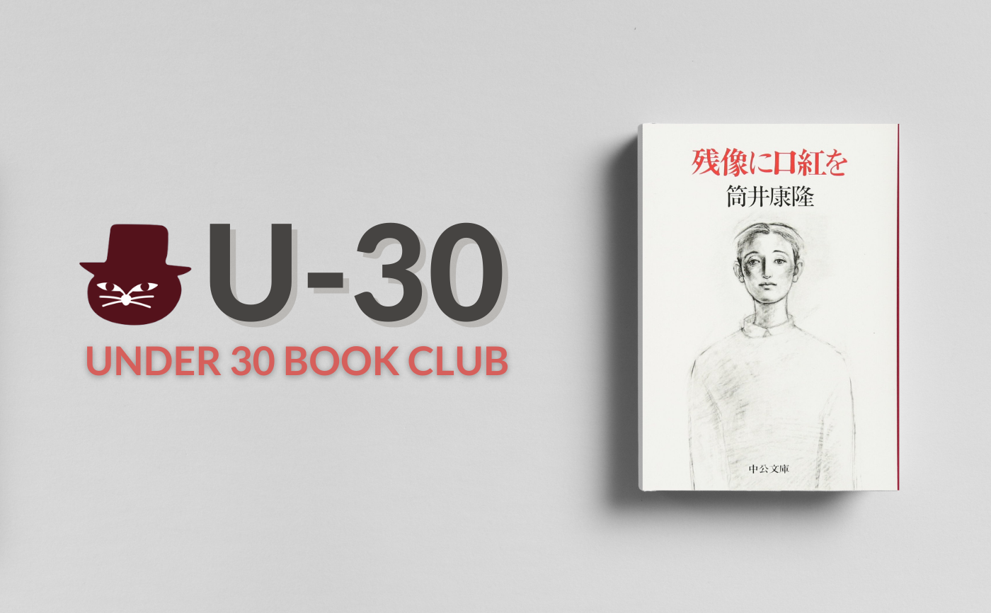 【30歳以下限定読書会・見学参加可】筒井康隆『残像に口紅を』