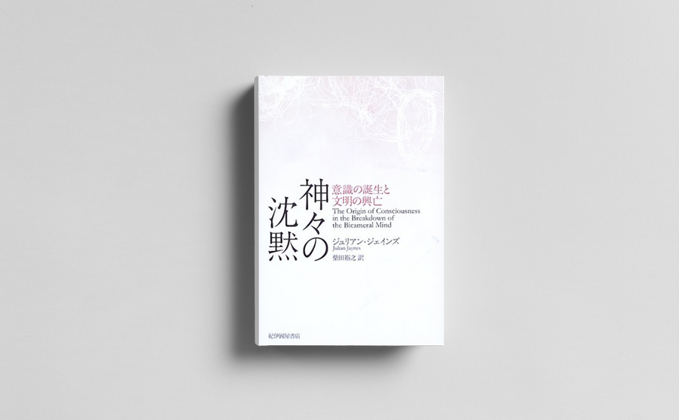 ジュリアン・ジェインズ『神々の沈黙―意識の誕生と文明の興亡』第一回【見学参加可】