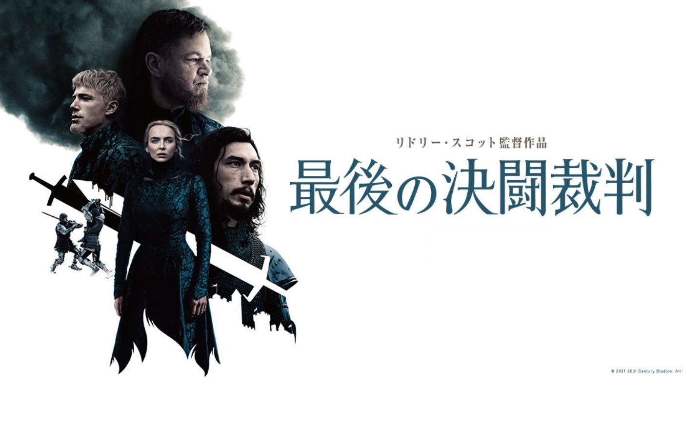 リドリー・スコット監督『最後の決闘裁判』