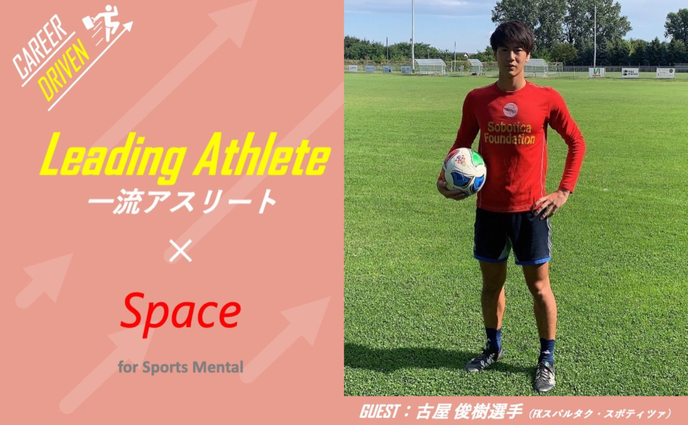 【ゲスト：古屋俊樹 選手（クロアチアリーグ NK sloga所属）】⼀流のアスリートから学ぶ、⾃分らしいキャリア（競技人生）を描くために必要なメンタルとは︖