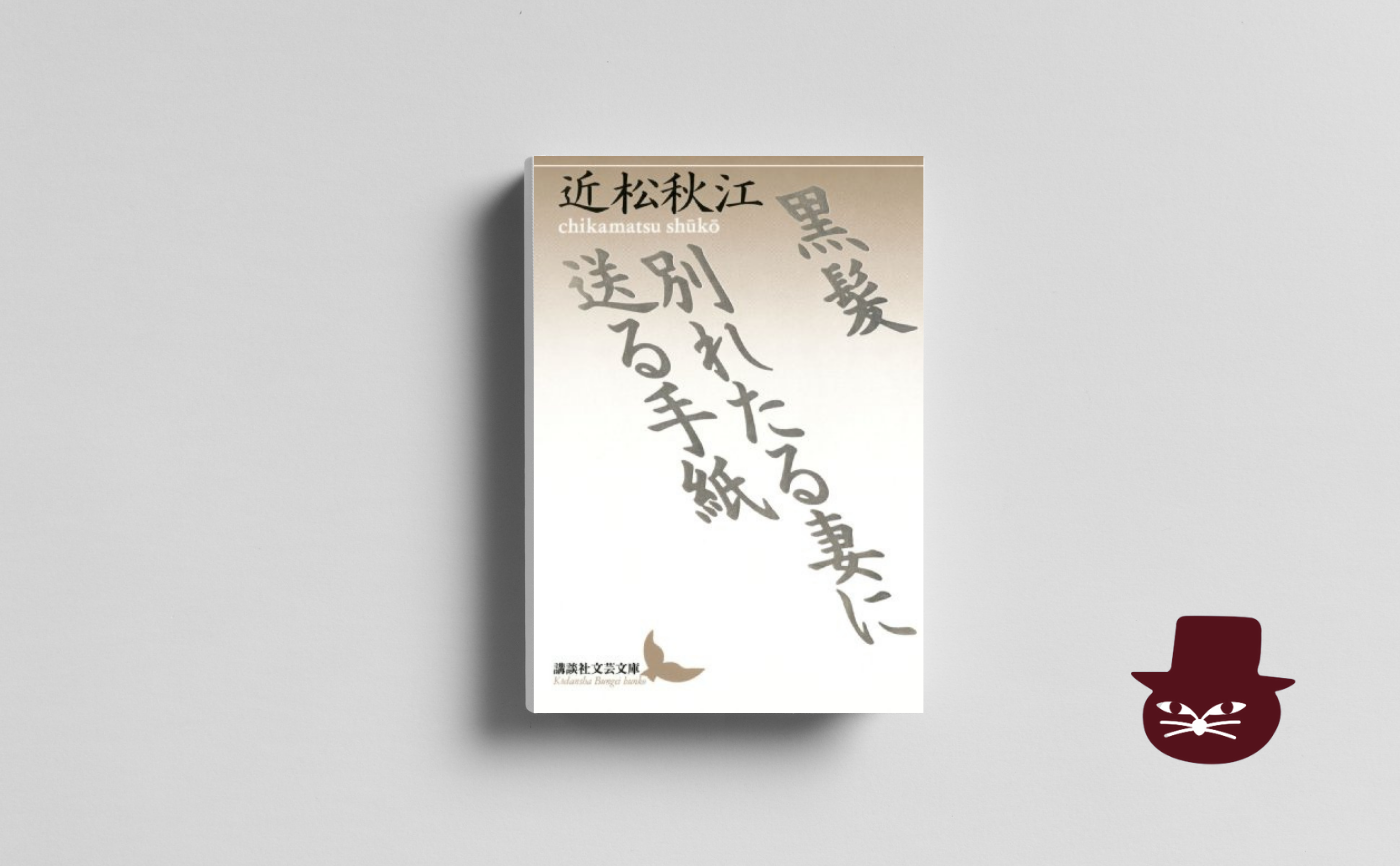 【午前中の読書会】近松秋江『黒髪・別れたる妻に送る手紙』【見学参加可】