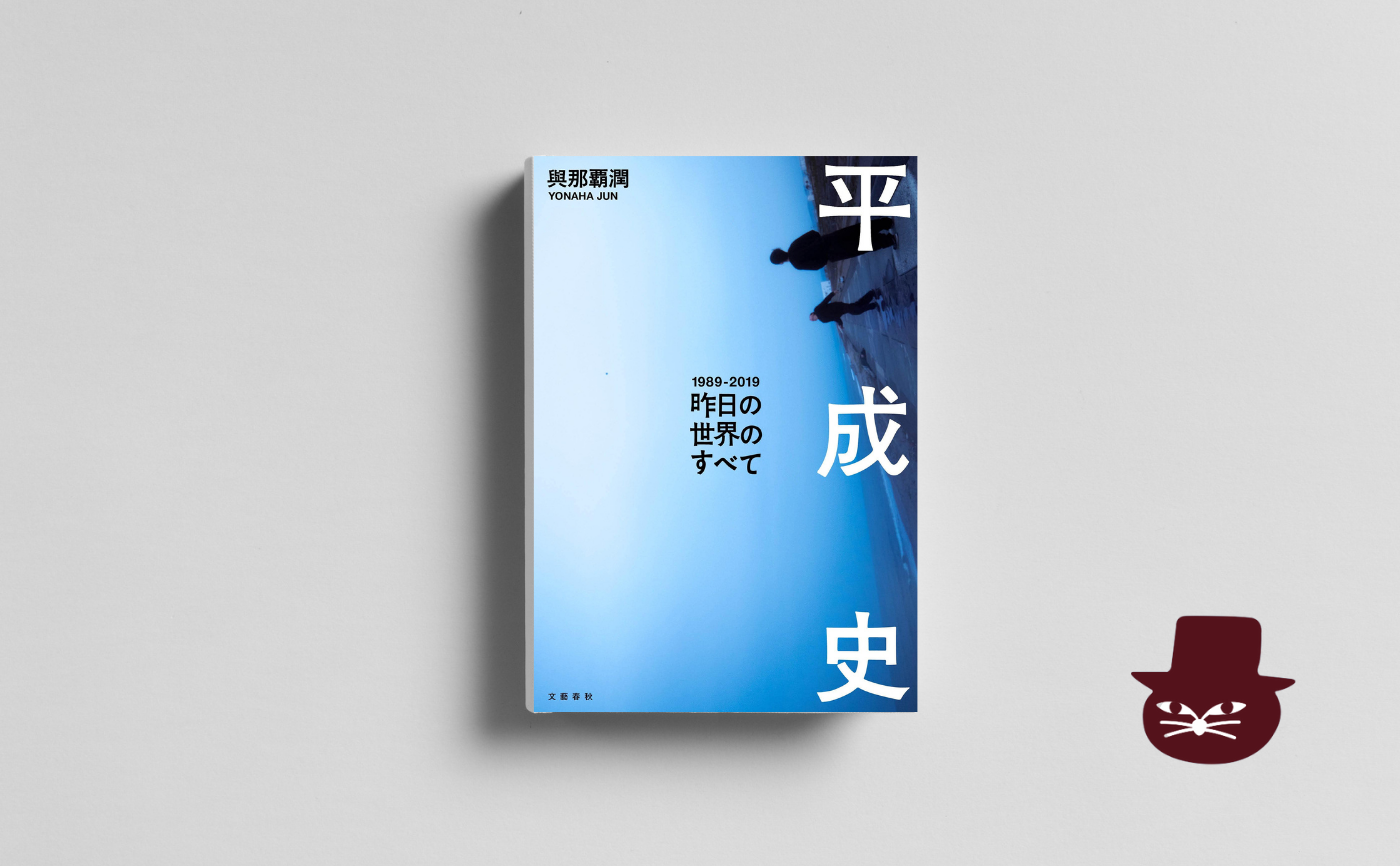 與那覇 潤 『平成史―昨日の世界のすべて』