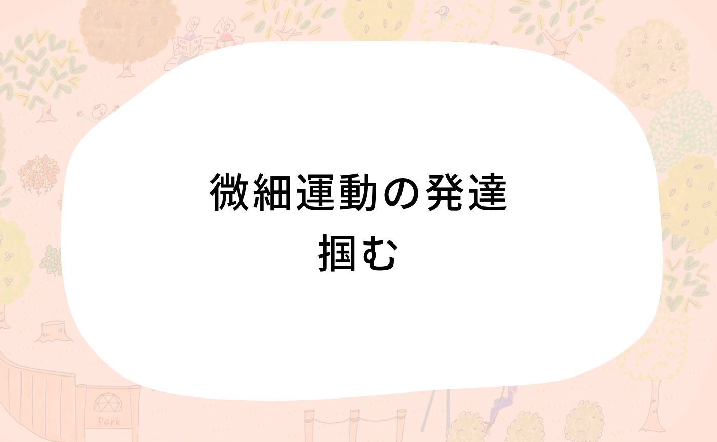 微細運動の発達「掴む」