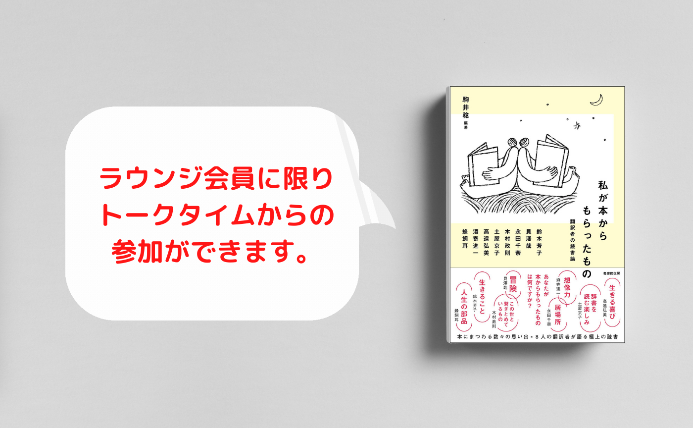 【ゲスト：駒井稔】 『私が本からもらったもの 翻訳者の読書論』