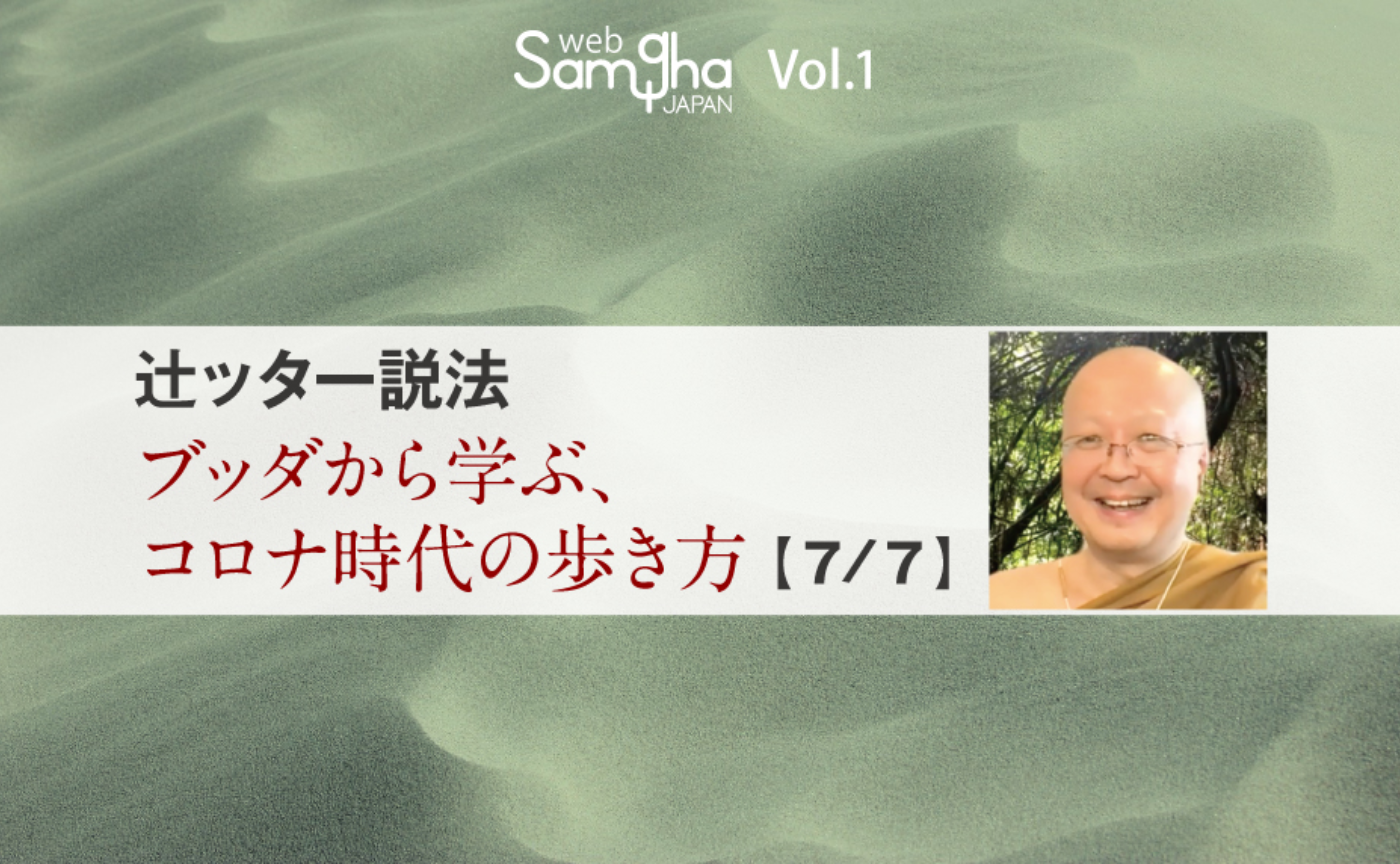 プラユキ・ナラテボー「辻ッター説法　ブッダから学ぶ、コロナ時代の歩き方」［7/7］