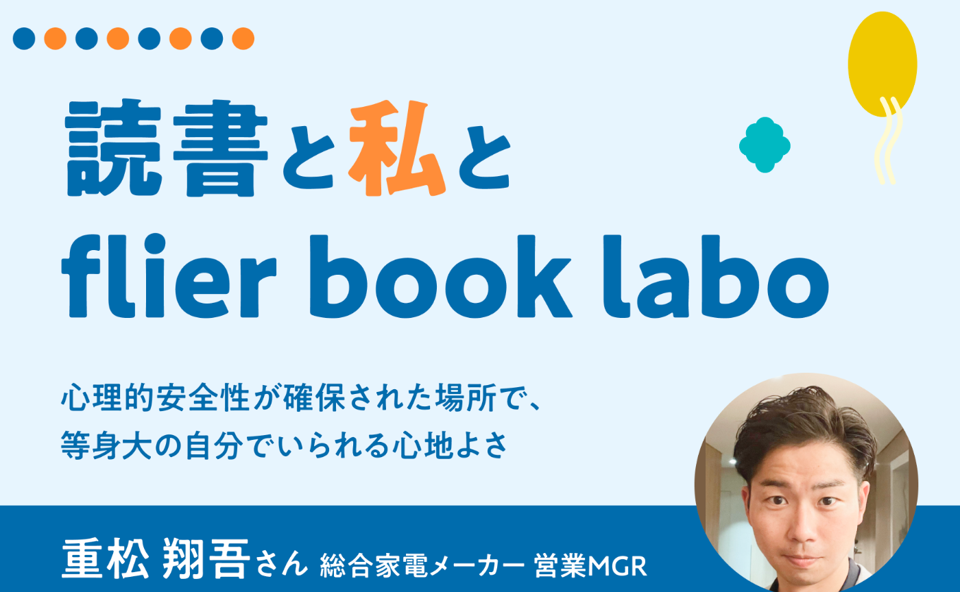 心理的安全性が確保された場所で、等身大の自分でいられる心地よさ