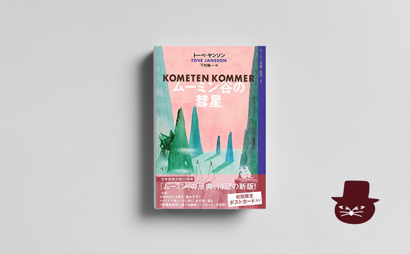トーベ・ヤンソン『ムーミン谷の彗星』