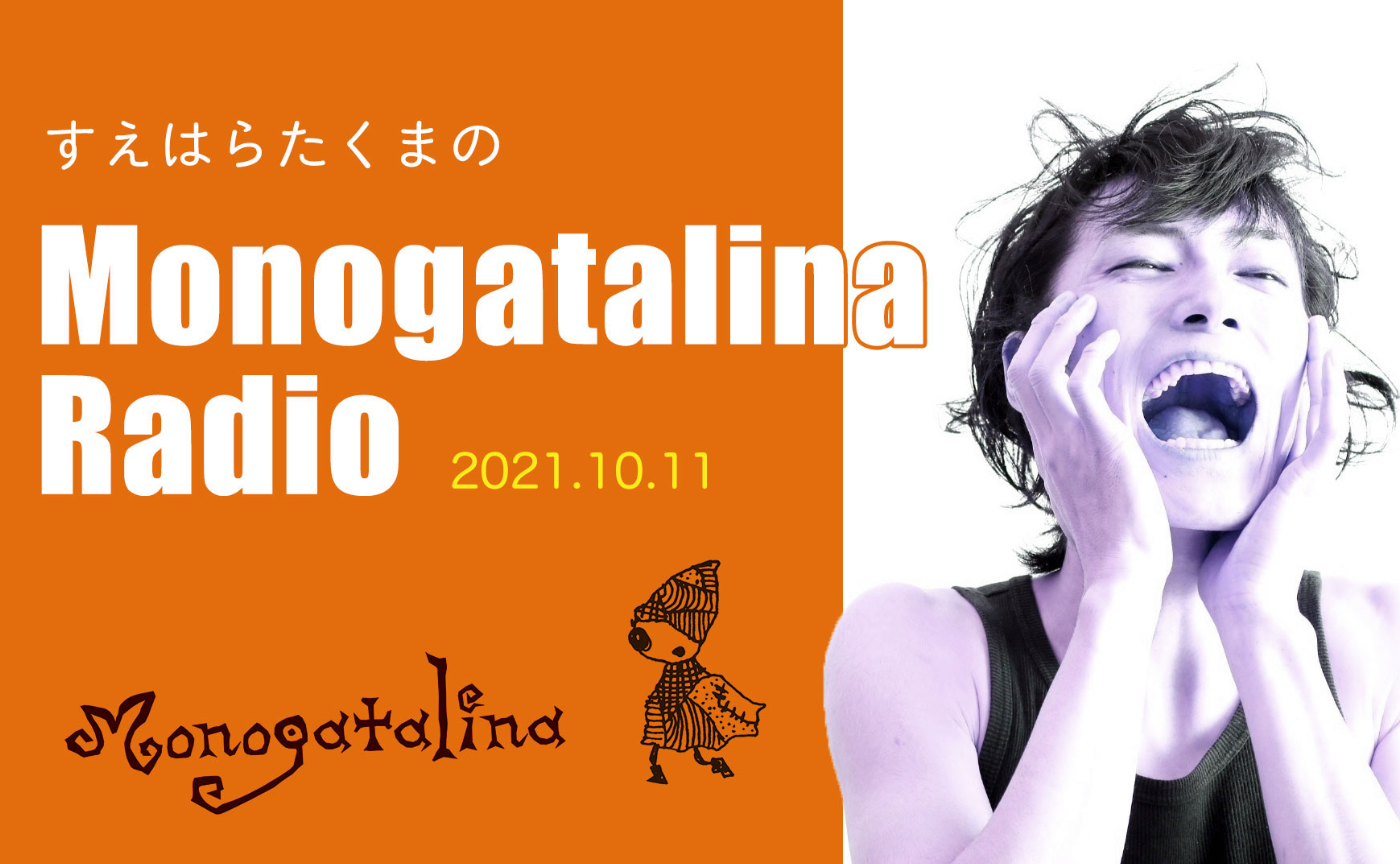 Mongoatalina Radio 10月11日版 キャラクター制作秘話