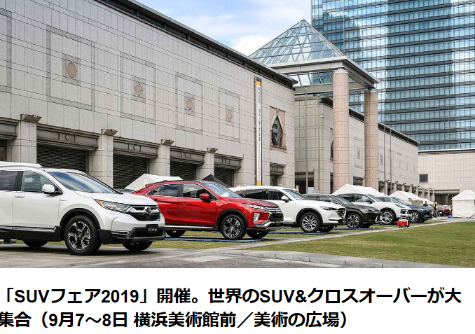 横浜「SUVフェア2019」