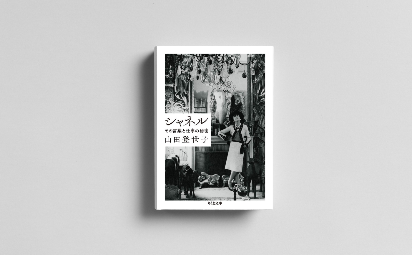 山田登世子『シャネル その言葉と仕事の秘密』【見学参加可】