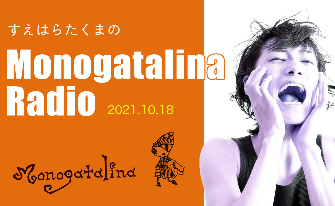 Mongoatalina Radio 10月18日版  