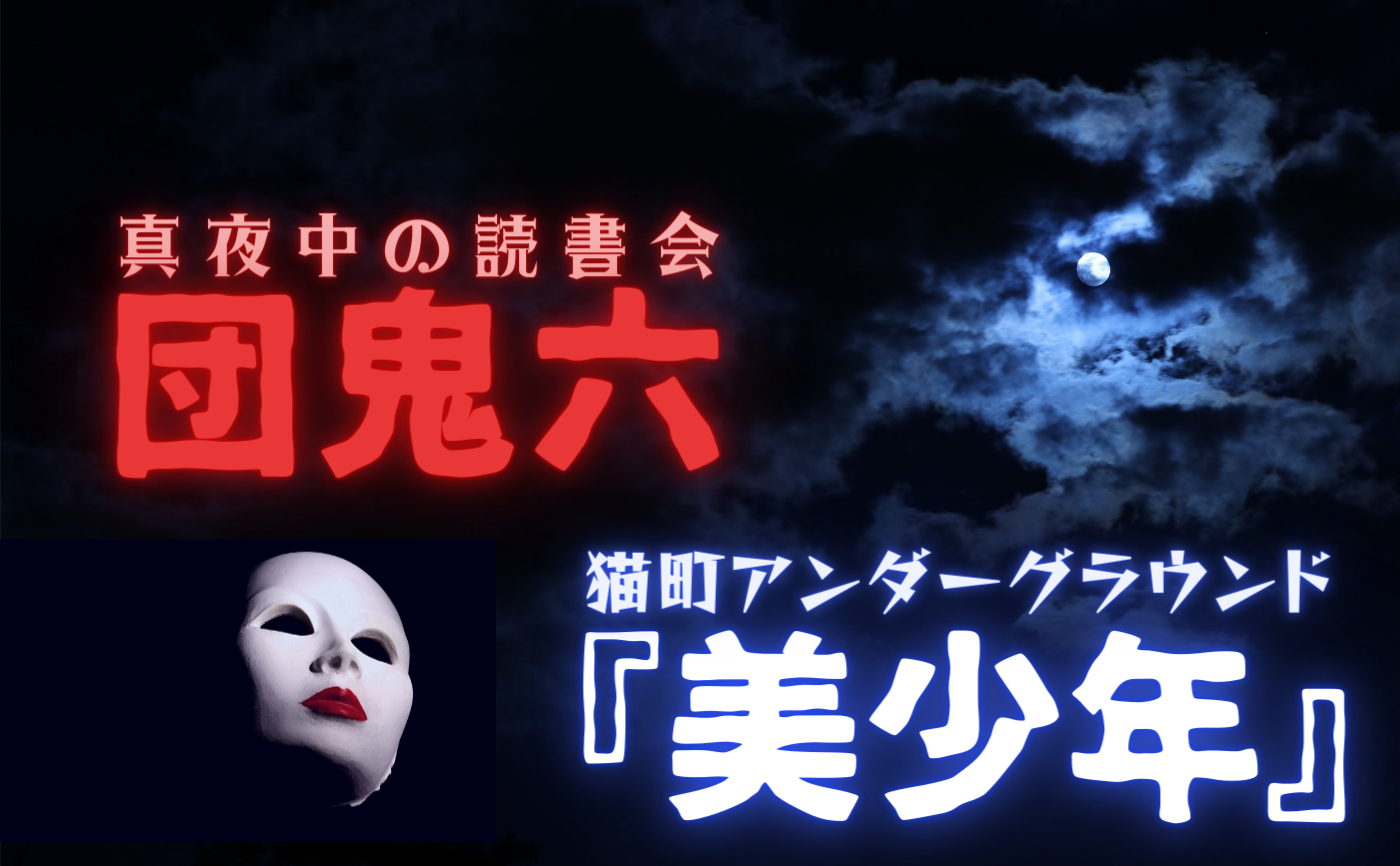 【真夜中の読書会】団鬼六『美少年』