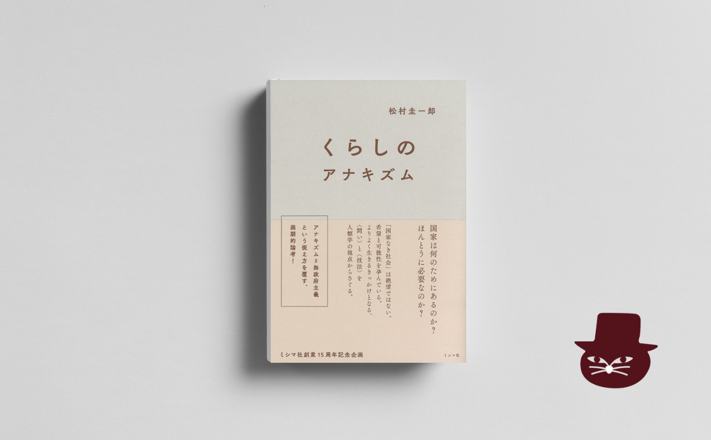 松村圭一郎 『くらしのアナキズム』
