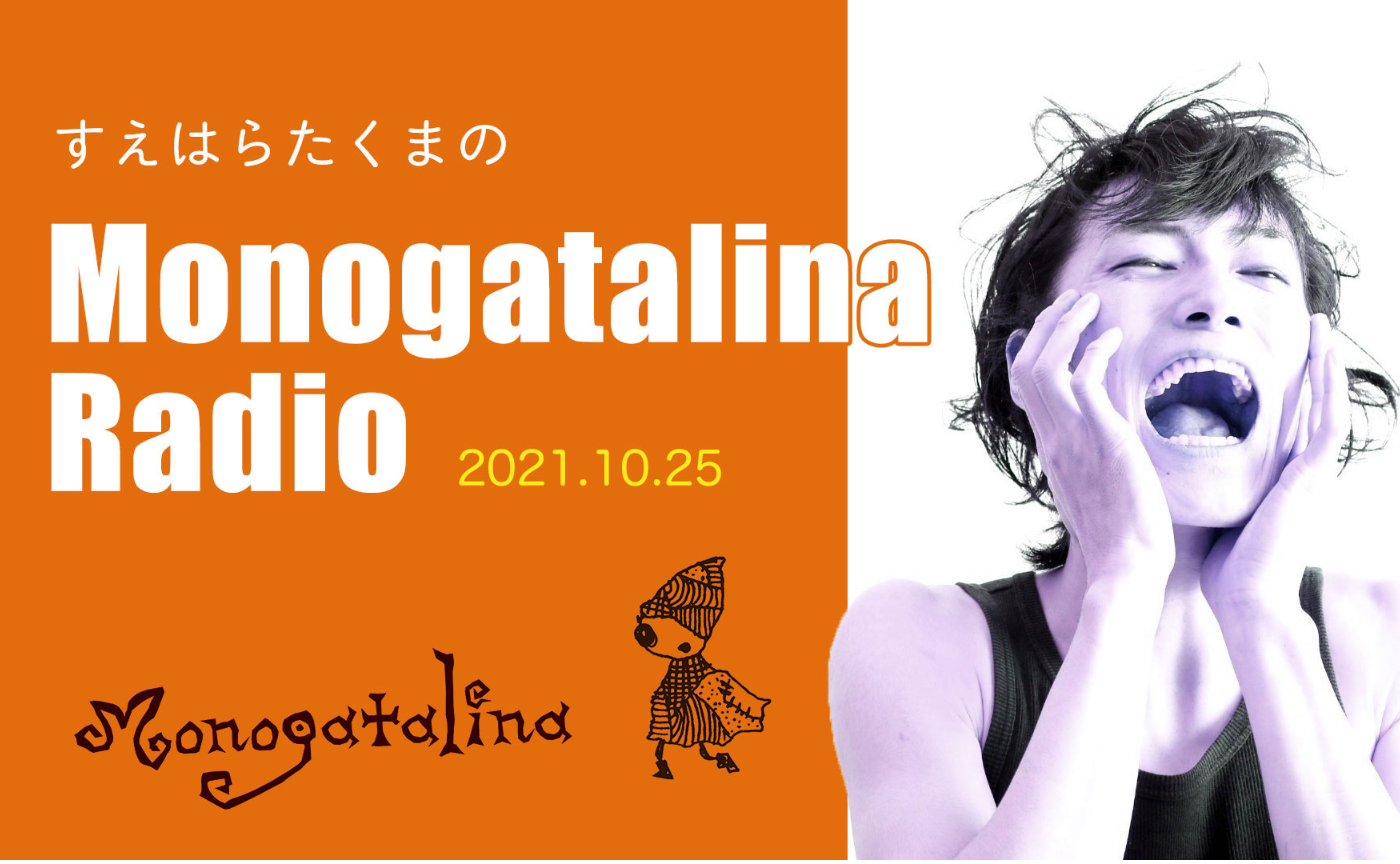 Mongoatalina Radio 10月25日版