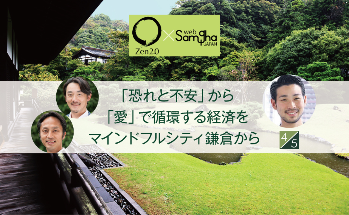 〔Zen2.0〕武井浩三×宍戸幹央×三木康司「「恐れと不安」から「愛」で循環する経済をマインドフルシティ鎌倉から」［4/5］