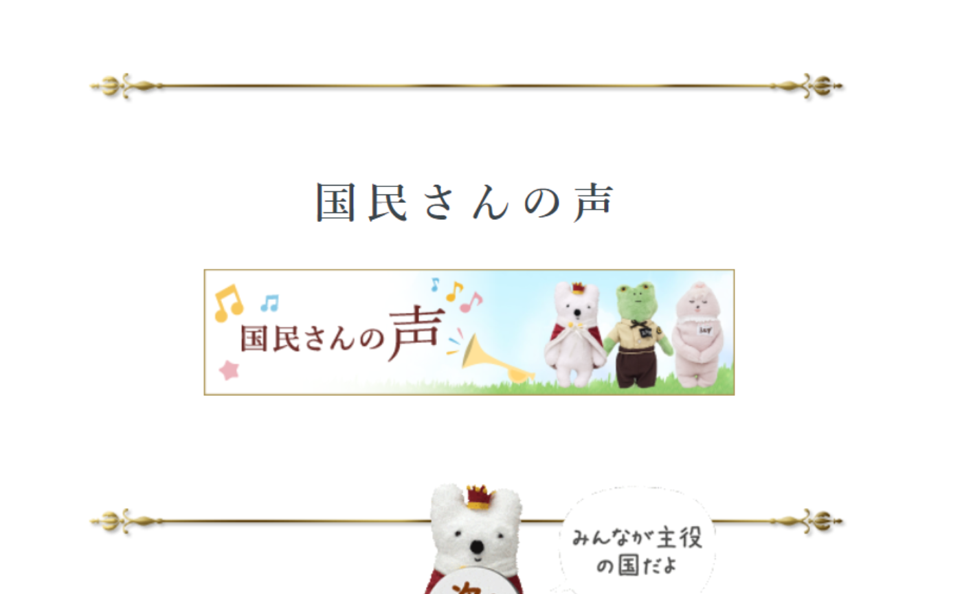 国民さんみんなのお声♪