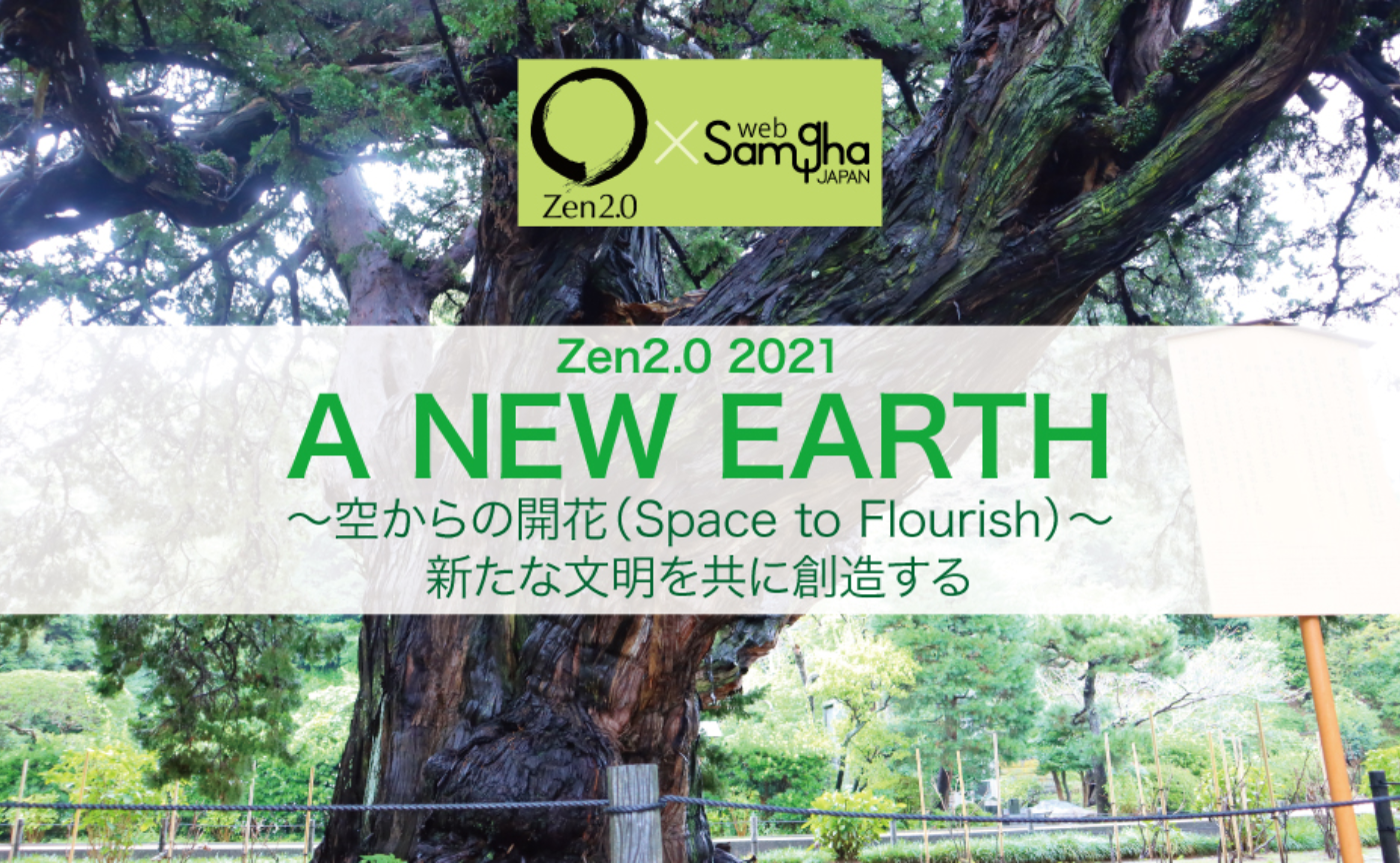 Zen2.0 2021 A NEW EARTH~空からの開花(Space to Flourish)~ 新たな文明を共に創造する:はじめに