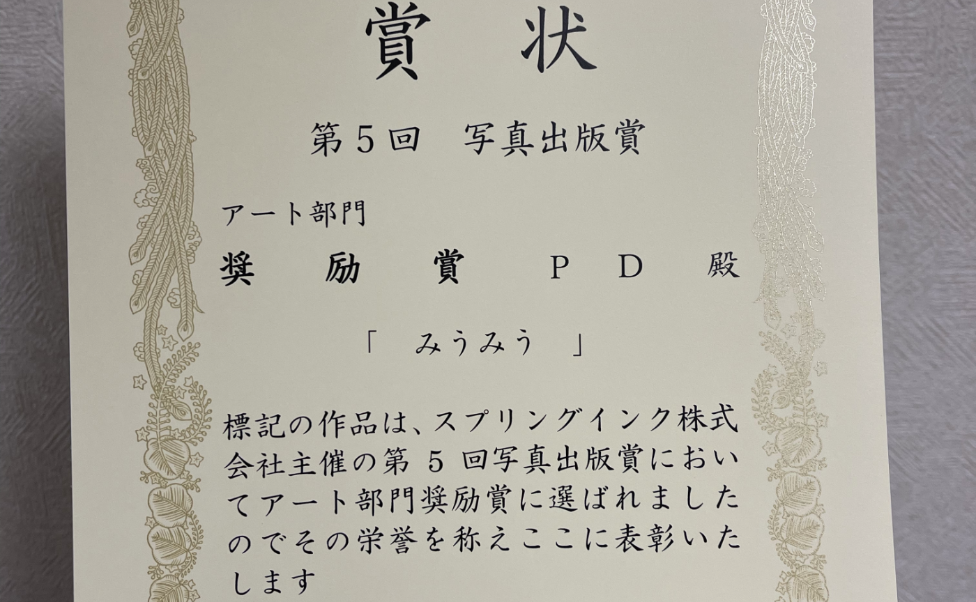 第5回写真出版賞アート部門で、奨励賞を受賞しました！🙌
