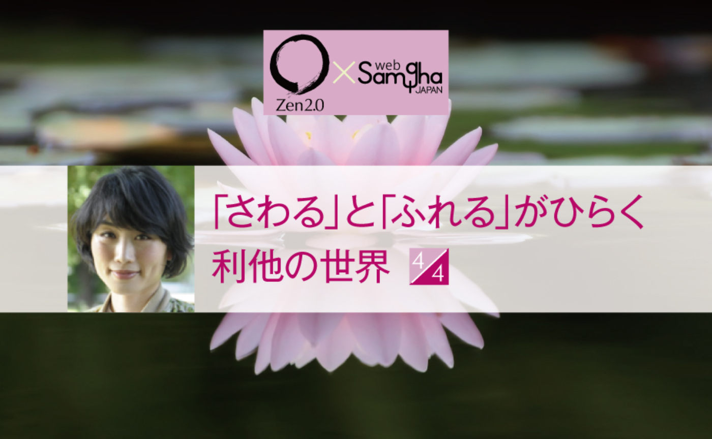 〔Zen2.0〕伊藤亜紗「さわる」と「ふれる」がひらく利他の世界［4/4］