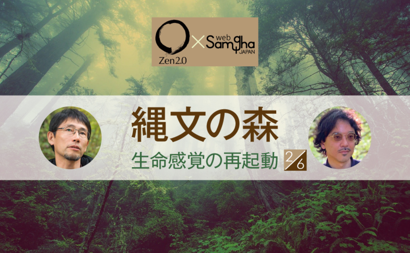 〔Zen2.0〕山田博×竹倉史人「縄文の森～生命感覚の再起動～」［2/6］