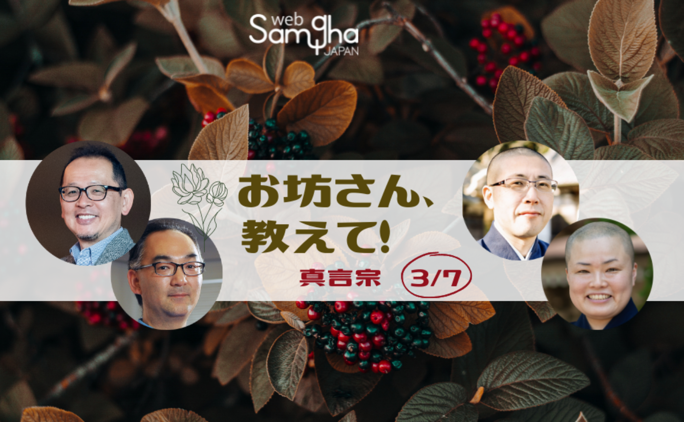第１回  前野隆司×安藤礼二×早川智雄×松村妙仁〔お坊さん、教えて！〕真言宗［3/7］