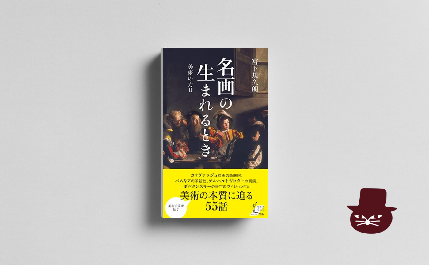 宮下規久朗『名画の生まれるとき 美術の力II 』【見学参加可】