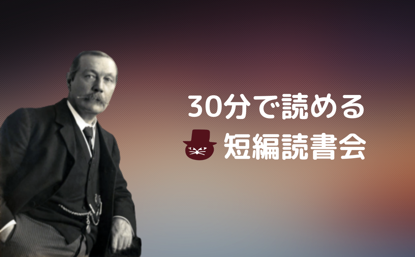 【聖書WEEK・30分で読める短編読書会】アーサー・コナン・ドイル『曲れる者』