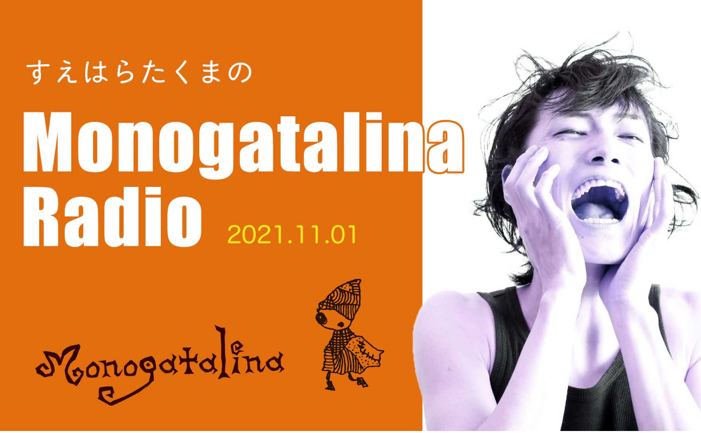 Mongoatalina Radio 11月1日版