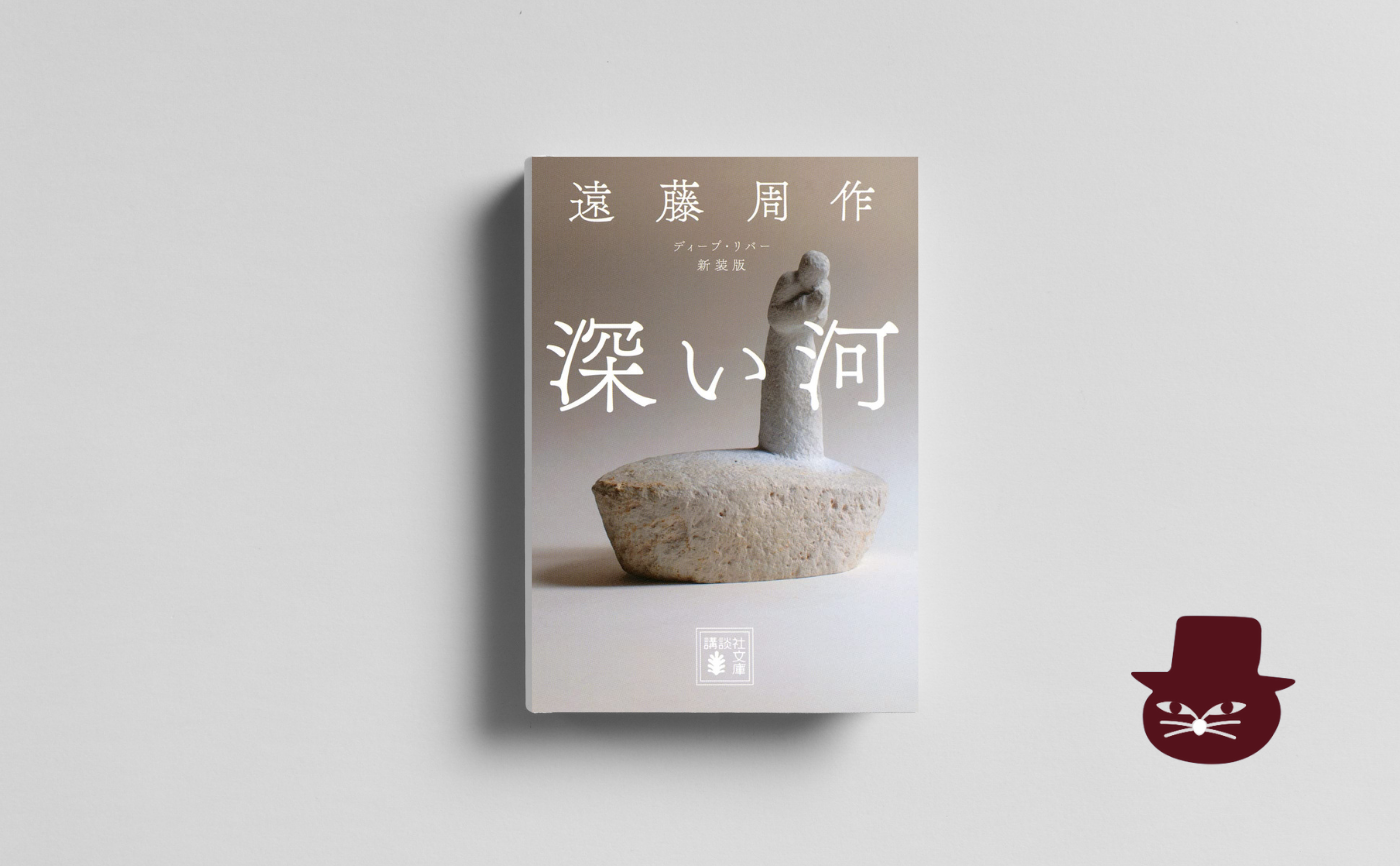 遠藤周作『深い河』