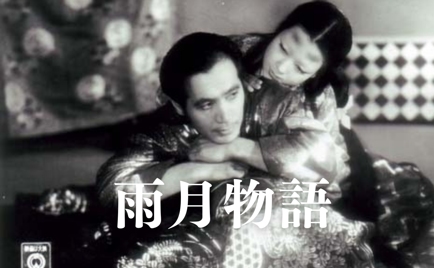 【日本映画の巨匠を観る】溝口健二監督『雨月物語』【見学参加可】