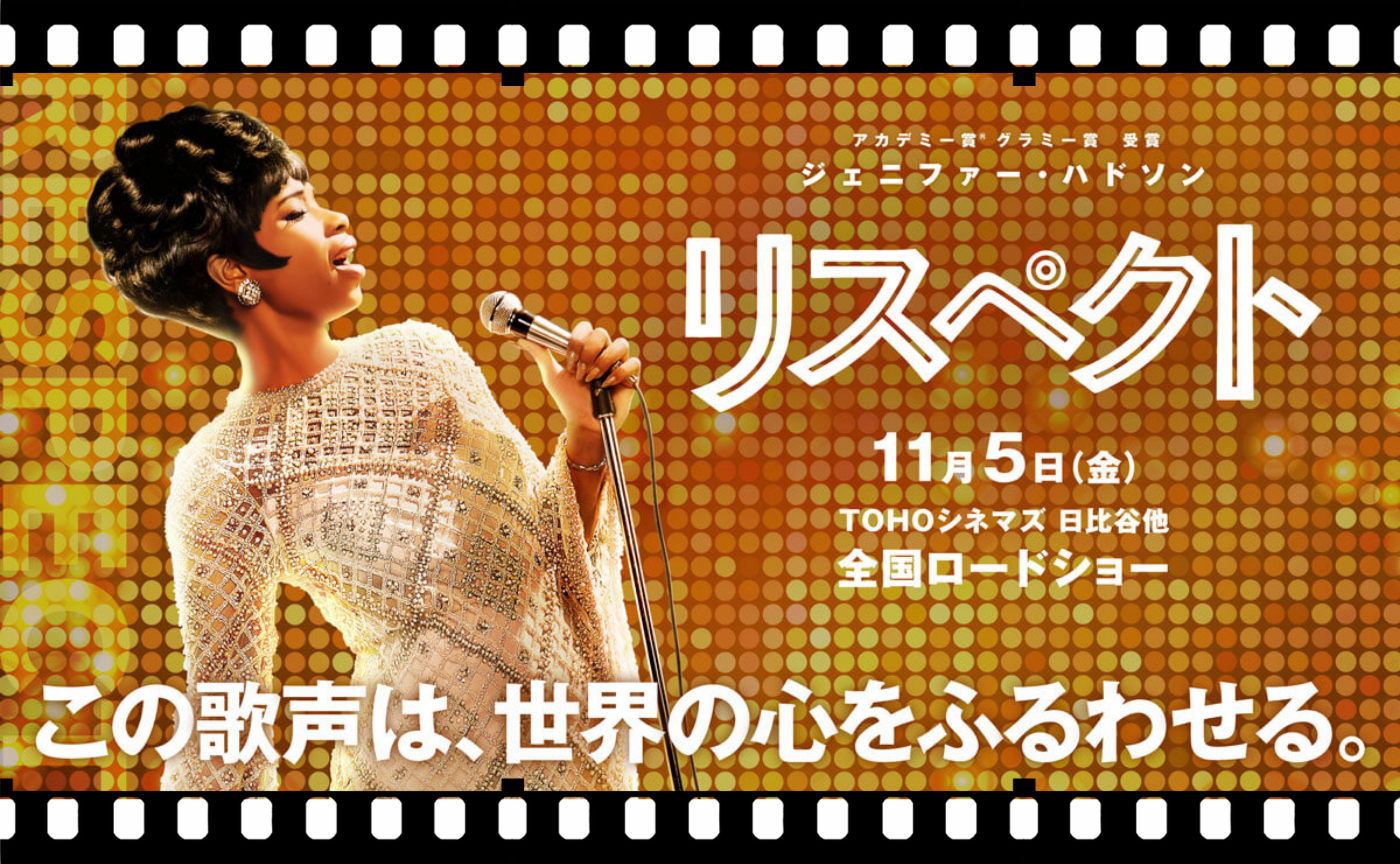 ジェニファー・ハドソン主演 映画『リスペクト』