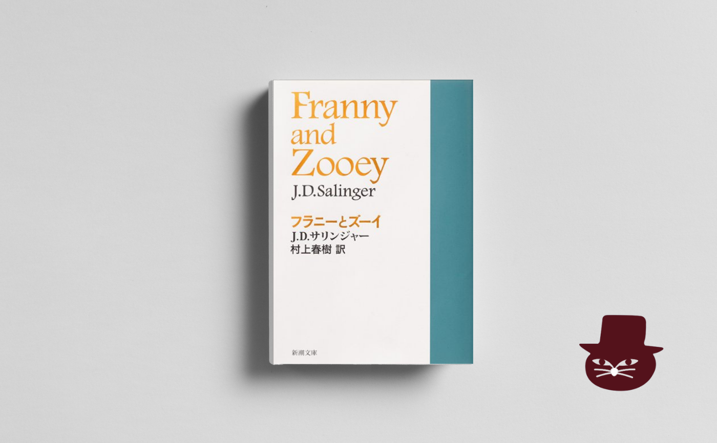 【午前中の読書会】J・D・サリンジャー『フラニーとズーイー』【見学参加可】