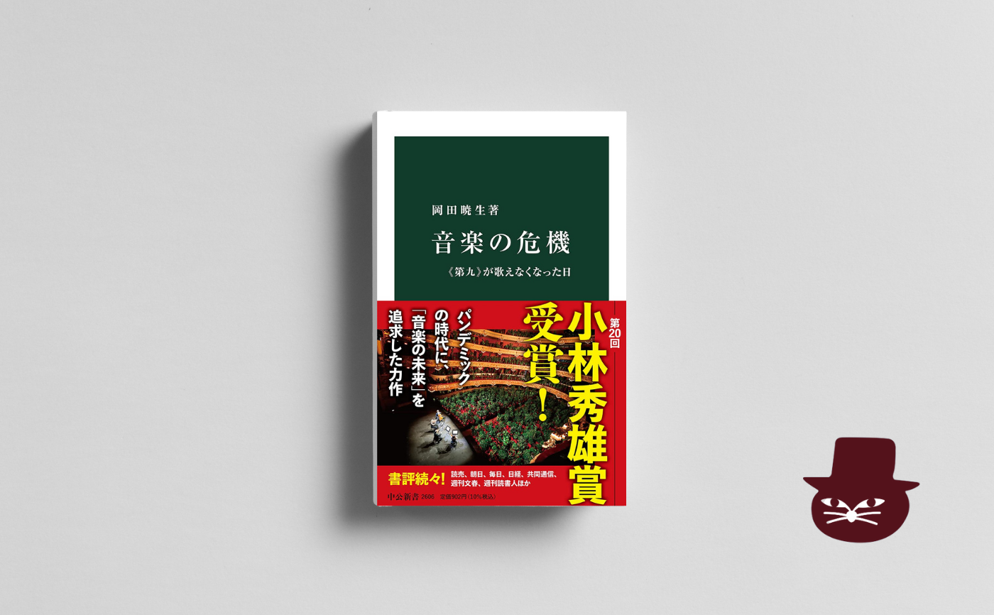 岡田暁生『音楽の危機《第九》が歌えなくなった日』【見学参加可】