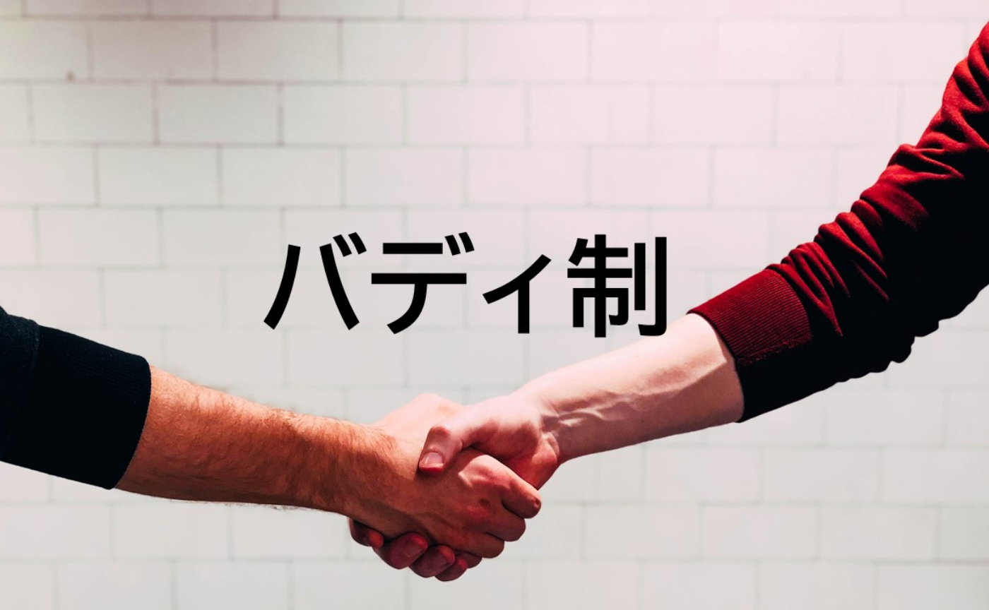 【機能解説】バディ制を導入します