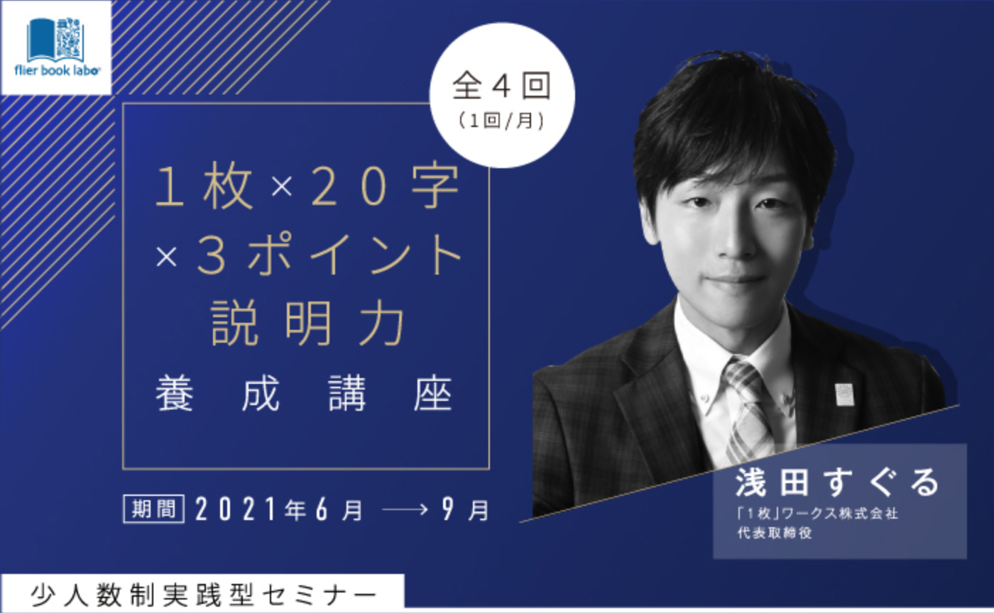 【募集終了】『「１枚×20字×３ポイント説明力」養成講座』