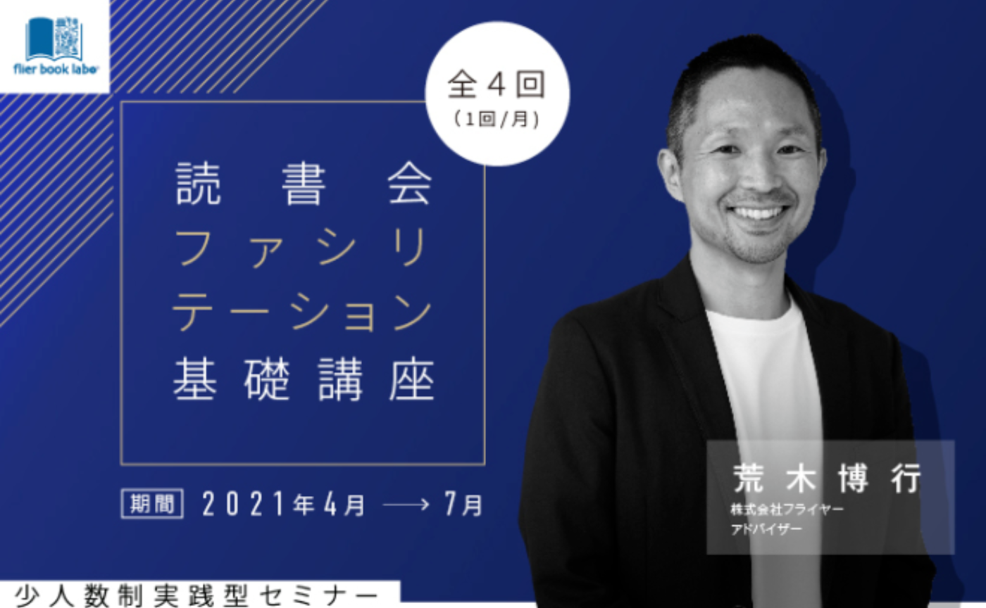 【募集終了】本との関わりを変える『laboゼミ』第1弾『読書会ファシリテーション養成講座』スタート！