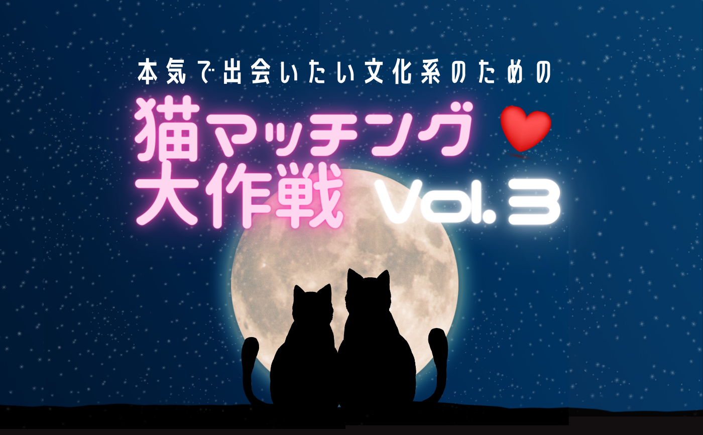 【Age30-45】本気で出会いたい文化系のための「猫マッチング大作戦」vol.3