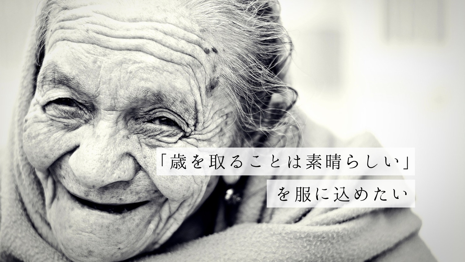 「歳を取ることは素晴らしい」を服に込めたい