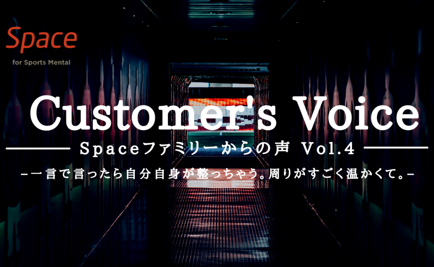 Vol.4 カスタマーズVoice －一言で言ったら自分自身が整っちゃう。周りがすごく温かくて。－