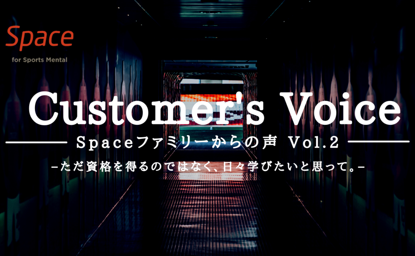 Vol.2 カスタマーズVoice －ただ資格を得るのではなく、日々学びたいと思って。－